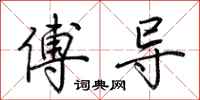 荆霄鹏傅导行书怎么写
