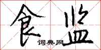 钱沛云食监行书怎么写