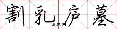 荆霄鹏割乳庐墓行书怎么写