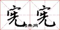 周炳元宪宪楷书怎么写