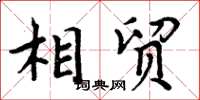 周炳元相贸楷书怎么写