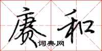 荆霄鹏赓和行书怎么写
