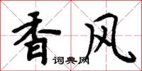 周炳元香风楷书怎么写