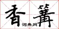 周炳元香篝楷书怎么写