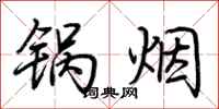 荆霄鹏锅烟行书怎么写