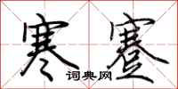 荆霄鹏寒蹇行书怎么写