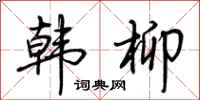 荆霄鹏韩柳行书怎么写