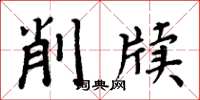 周炳元削牍楷书怎么写
