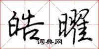 荆霄鹏皓曜行书怎么写