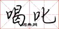荆霄鹏喝叱行书怎么写