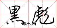 荆霄鹏黑彪行书怎么写