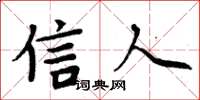 周炳元信人楷书怎么写
