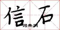 周炳元信石楷书怎么写