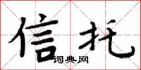 周炳元信托楷书怎么写