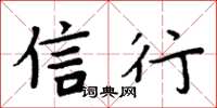 周炳元信行楷书怎么写