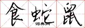 钱沛云食蛇鼠行书怎么写
