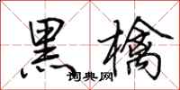 荆霄鹏黑檎行书怎么写