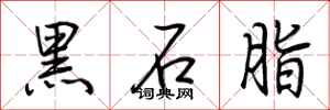 荆霄鹏黑石脂行书怎么写