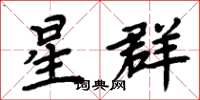 周炳元星群楷书怎么写