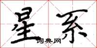 周炳元星系楷书怎么写