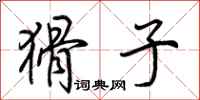 荆霄鹏猾子行书怎么写