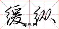 荆霄鹏缓纵行书怎么写