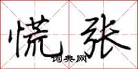 荆霄鹏慌张行书怎么写
