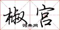 荆霄鹏椒宫行书怎么写