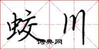 荆霄鹏蛟川行书怎么写