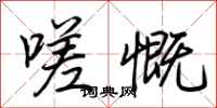 荆霄鹏嗟慨行书怎么写