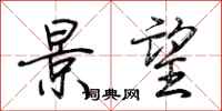 荆霄鹏景望行书怎么写