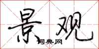 荆霄鹏景观行书怎么写