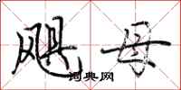 荆霄鹏飓母行书怎么写