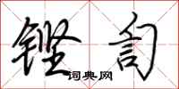 荆霄鹏铿訇行书怎么写