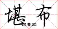 荆霄鹏堪布行书怎么写