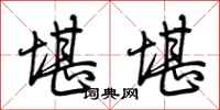 荆霄鹏堪堪行书怎么写