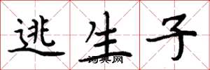 周炳元逃生子楷书怎么写