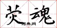 周炳元荧魂楷书怎么写