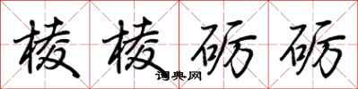 荆霄鹏棱棱砺砺行书怎么写