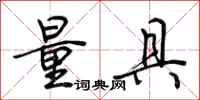 荆霄鹏量具行书怎么写
