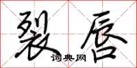 荆霄鹏裂唇行书怎么写