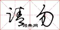 王冬龄请勿草书怎么写