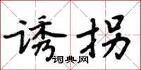 周炳元诱拐楷书怎么写