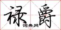 荆霄鹏禄爵行书怎么写