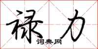 荆霄鹏禄力行书怎么写