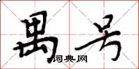 周炳元禺号楷书怎么写