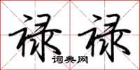 荆霄鹏禄禄行书怎么写
