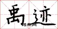 周炳元禹迹楷书怎么写