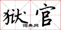 周炳元狱官楷书怎么写