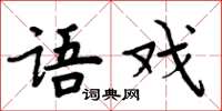 周炳元语戏楷书怎么写